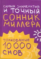 Самый знаменитый и точный сонник Миллера. Толкования 10 000 снов