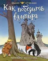 Как победить вампира