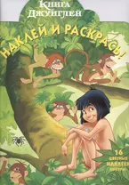 Книга джунглей №НР 1170. Наклей и раскрась