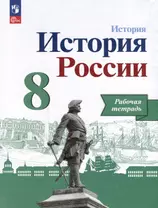 История. История России. 8 класс. Рабочая тетрадь