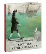 Хроника капитана Блада. Из судового журнала Джереми Питта