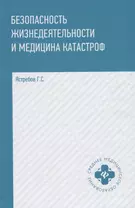 Безопасность жизнедеятельности и медицина катастроф : учебное пособие / 2-е издание, исправленное