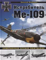 Истребитель "Ме-109". Совершенное оружие Люфтваффе