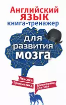 Английский язык. Книга-тренажер для развития мозга