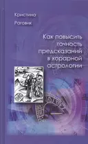 Как повысить точность предсказаний в хорарной астрологии