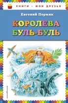 Королева Буль-Буль