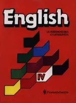 Английский язык: Учебник для 4 класса школ с углубленным изучением английского языка.3-ий год обучения