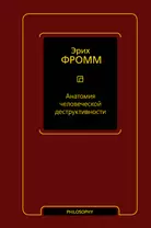 Анатомия человеческой деструктивности