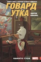 Говард Утка. Какого гуся