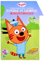 Развивающая книжка с наклейками "Три Кота. Буквы и цифры. Умный дом"