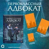 Первоклассный адвокат. Том 1 + бонусы (своп, открытка, блокнот)