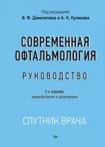 Современная офтальмология: Руководство. 3-е изд.