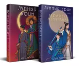 Комплект из 2-х книг (Лунный воин + Громовая жемчужина)