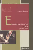 Екатерининские орлы