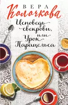 Исповедь свекрови, или Урок Парацельса