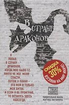 В стране драконов. Удивительная жизнь Мартина Писториуса