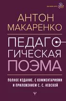 Педагогическая поэма. Полное издание. С комментариями и приложением С.С. Невской