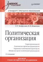 Политическая организация: Учебное пособие. Стандарт третьего поколения / 2-е изд.