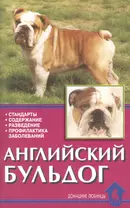 Английский бульдог. Стандарты. Содержание. Разведение. профилактика заболеваний