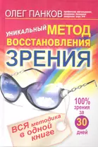 Уникальный метод восстановления зрения