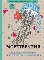 Моретерапия : раскраска-антистресс для взрослых