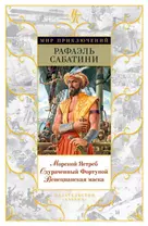 Морской Ястреб. Одураченный Фортуной. Венецианская маска