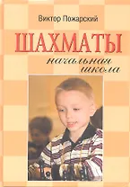 Шахматы : начальная школа / 3-е изд.