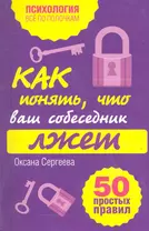 Как понять, что ваш собеседник лжет : 50 простых правил