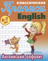 Классические прописи. English. Английский алфавит (6-7 лет)