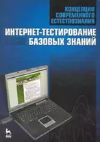 Концепции современного естествознания. Интернет-тестирование базовых знаний. Учебное пособие.