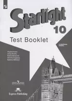 Starlight. Test Booklet. Английский язык. 10 класс. Контрольные задания. Углубленный уровень
