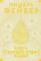 Книга Странных Новых Вещей