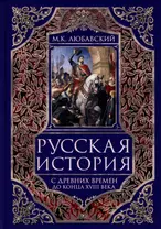 Русская история с древних времен до конца XVIII века