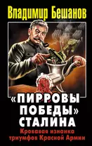 "Пирровы победы" Сталина : Кровавая изнанка триумфов расной Армии