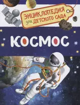 Космос. Энциклопедия для детского сада