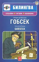 Гобсек: параллельный текст на франц. и рус. яз.: учебное пособие (+CD)