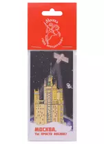 Закладка магнитная Москва - Город Победителей Здание на Котельнической набережной (Город Победителей)