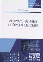 Искусственные нейронные сети. Учебник