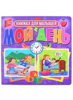 Мой день. Книжка для малышей