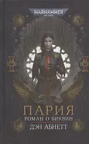 Пария. Роман о Биквин