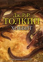 Хоббит, или туда и обратно