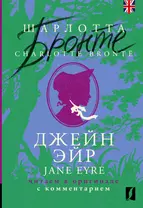 Джейн Эйр / Jane Eyre: читаем в оригинале с комментарием