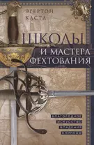 Школы и мастера фехтования. Благородное искусство владения клинком