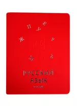 Тетрадь предметная «Мир знаний. Русский язык», А5, 48 листов