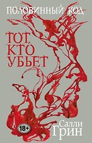 Половинный код. Тот, кто убьет