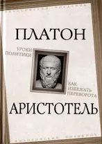 Уроки политики. Как избежать переворота