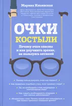 Очки-костыли. Почему очки опасны и как улучшить зрение, не пользуясь оптикой