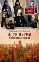 Идти путем апостольским. Жития и труды святых миссионеров XX века