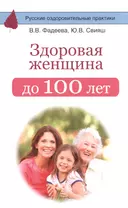 Здоровая женщина до 100 лет