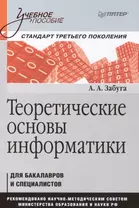 Теоретические основы информатики: Учебное пособие. Стандарт третьего поколения